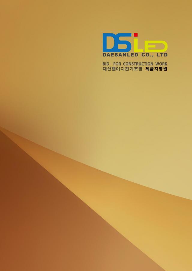 대산엘이디전기조명 제품지명원 - airyvo e-brochure