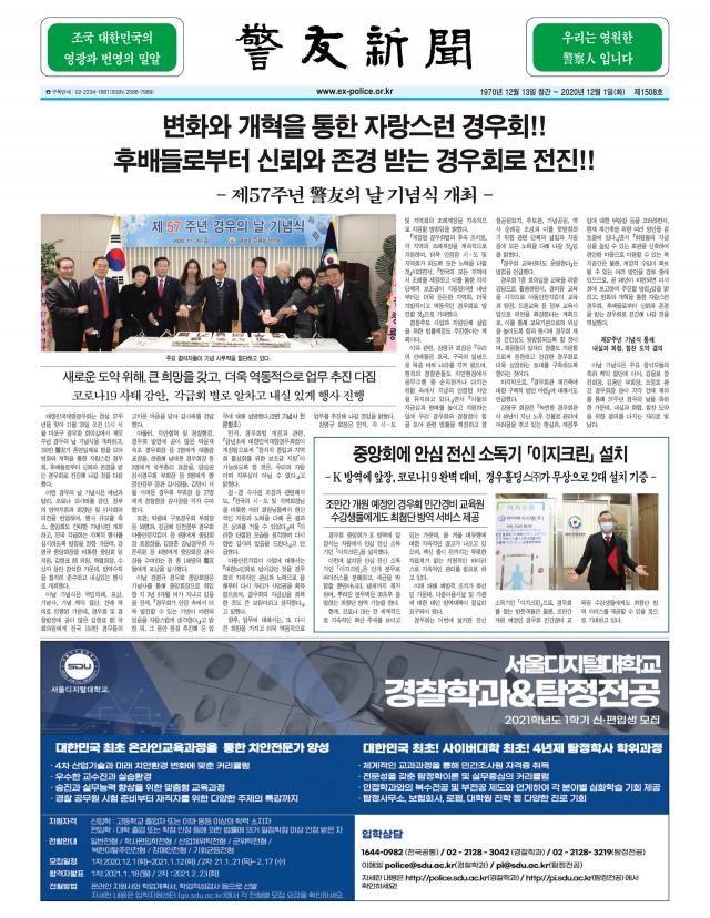 경우신문 제1508호 - 2020년 12월 1일(화) - 변화와 개혁을 통한 자랑스런 경우회!! - 후배들로부터 신뢰와 존경 받는 경우회로 전진!! - 제57주년警友의날기념식개최 - - airyvo e-brochure
