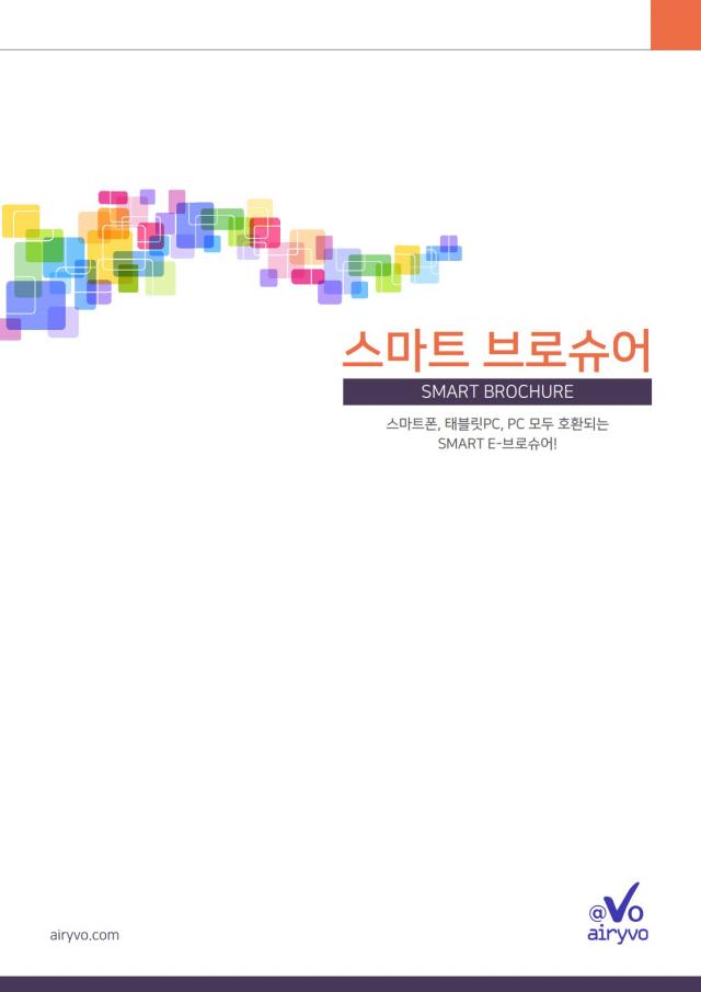 AIRYVO 서비스 : 스마트 브로슈어 서비스 제안 - 개요, 목적, 기대효과, 활용사례, 이용절차 | 스마트폰, 태블릿pc, pc 모두 호환되는 SMART E-브로슈어 - airyvo e-brochure