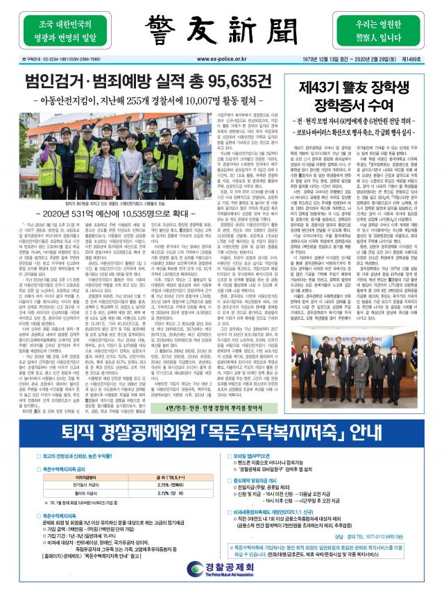 경우신문 제1499호 -  범인검거·범죄예방 실적 총 95,635건 - 아동안전지킴이, 지난해 255개 경찰서에 10,007명 - airyvo e-brochure