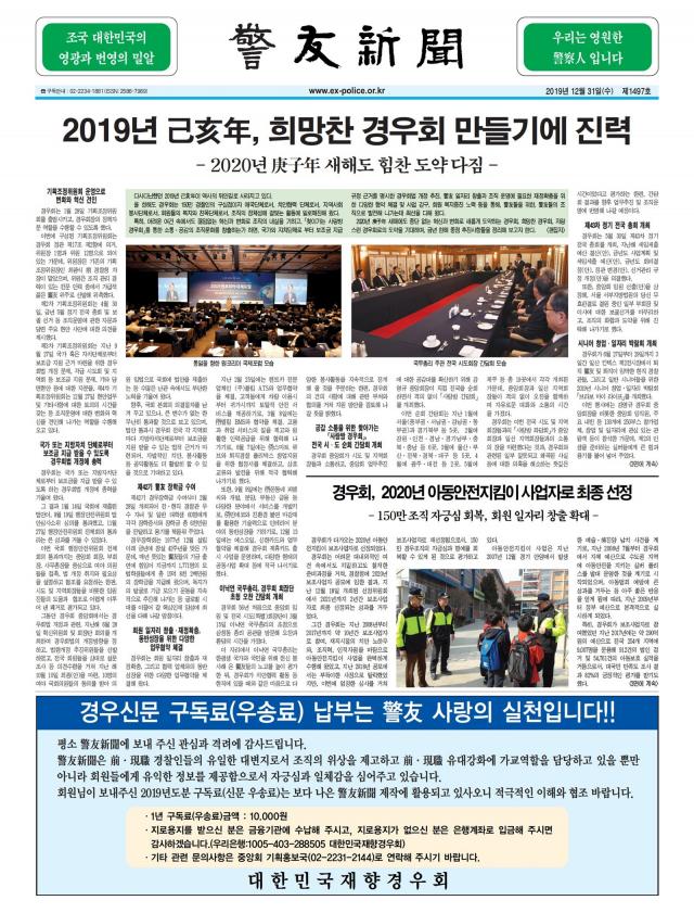 경우신문 제1497호 | 2019년 12월 31일(수) | 2019년 己亥年, 희망찬 경우회 만들기에 진력 - 2020년 庚子年새해도 힘찬 도약 다짐 - - airyvo e-brochure