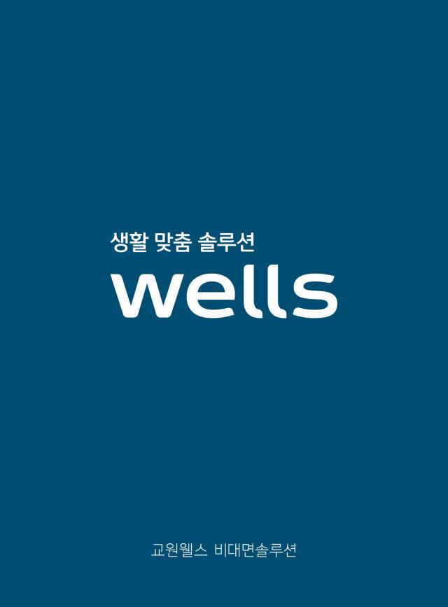 wells - 비대면솔루션 : 매니저 이수진 - airyvo e-brochure